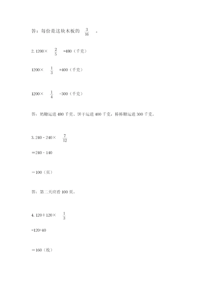 人教版六年级上册数学期中测试卷精品【达标题】.docx