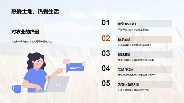 农业科学的新篇章