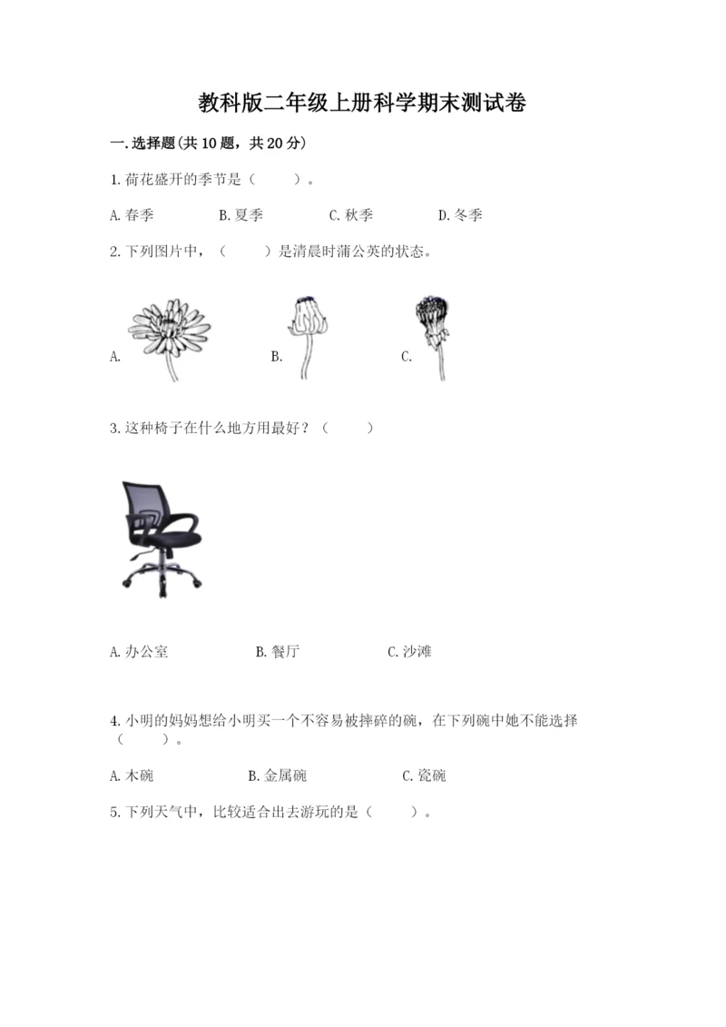 教科版二年级上册科学期末测试卷完美版.docx
