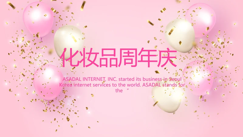 粉色时尚化妆品周年庆ppt模板活动策划方案