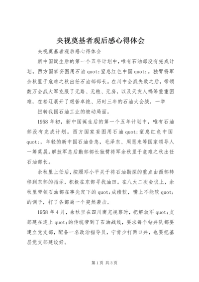 央视奠基者观后感心得体会 (2).docx