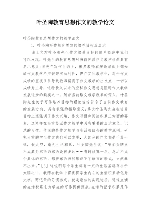 叶圣陶教育思想作文的教学论文.docx