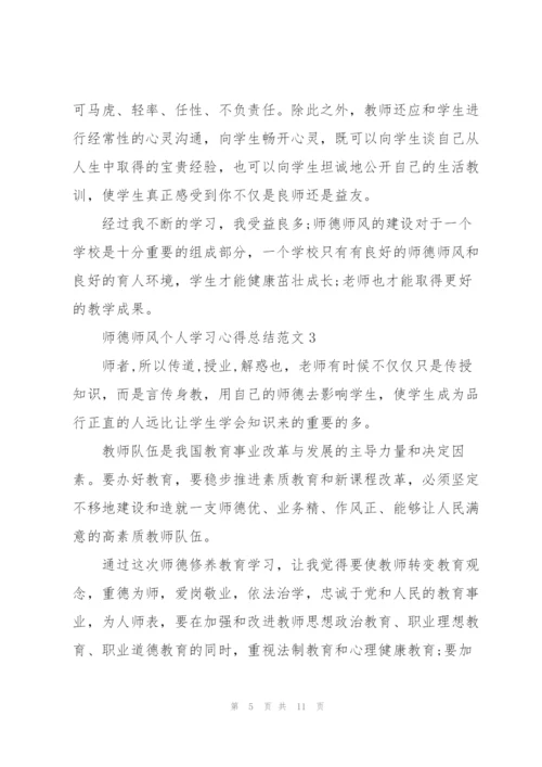 师德师风个人学习心得总结范文.docx