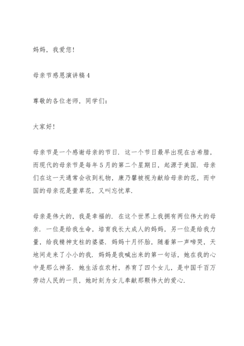 母亲节感恩主题演讲稿5篇.docx