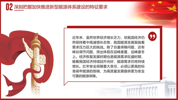 党课学习加快建设新型能源体系主题党课PPT