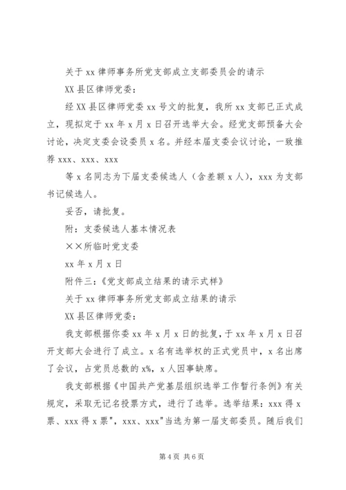 成立新党支部及支部委员会的工作程序_1 (2).docx