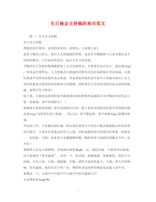 精编之经典范文生日晚会主持稿的相关范文.docx