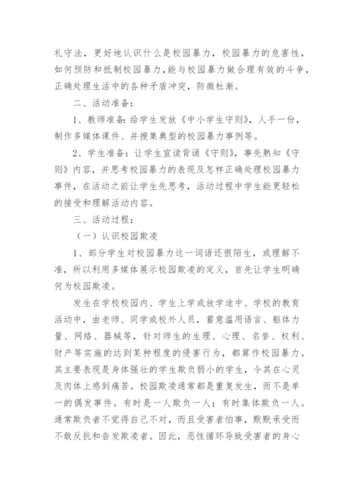 拒绝校园欺凌主题班会方案.docx