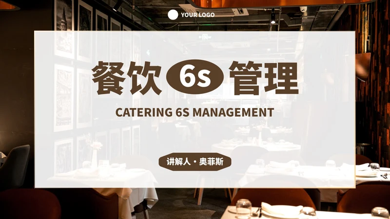 实景现代餐饮行业6s管理培训PPT模板