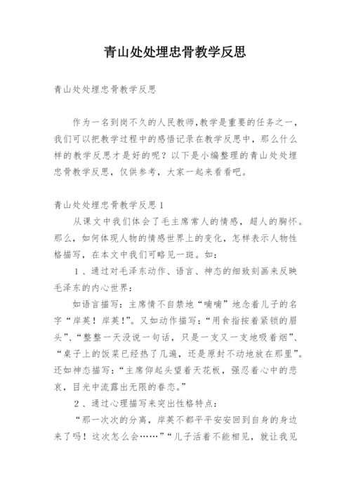 青山处处埋忠骨教学反思.docx