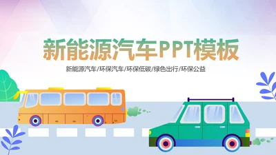 绿色环保新能源汽车绿色出行PPT模板