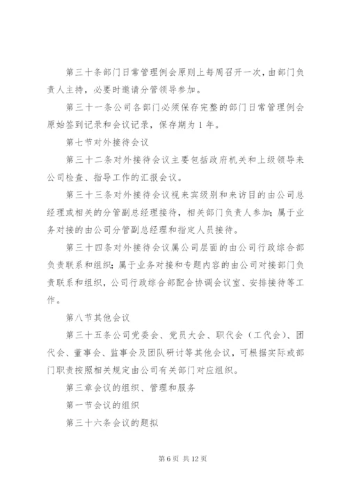 公司会议制度完整 (2).docx