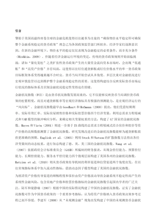 中国金融状况指数的构建与金融稳定性分析.docx