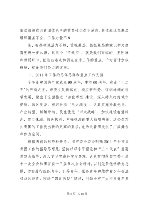 在共青团XX市十四届六次全委(扩大)会议上的工作报告.docx