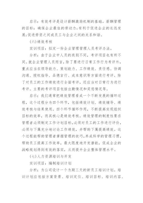 人力资源实训总结.docx