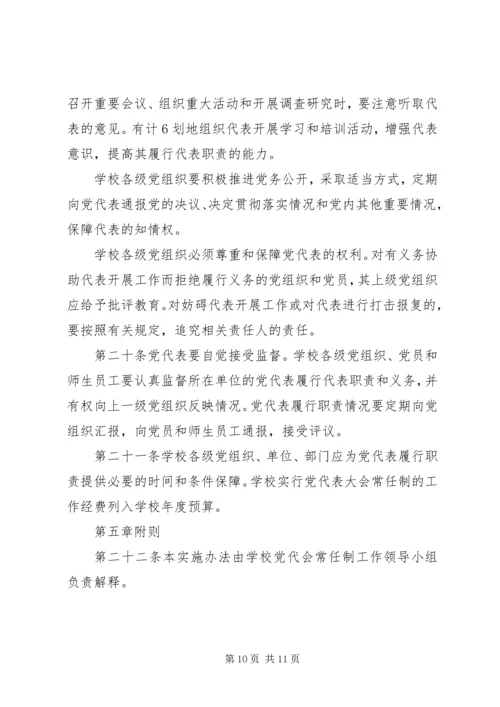 广东工业大学党代会常任制实施办法(试行).docx