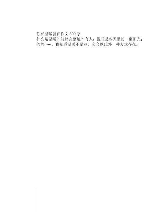 你在温暖就在作文600字