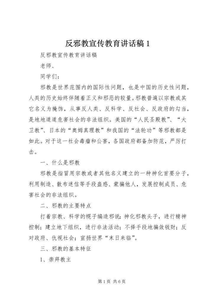 反邪教宣传教育讲话稿1.docx