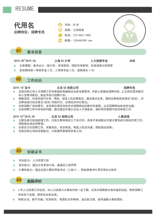 清爽招聘专员个人简历模板word自我简历介绍