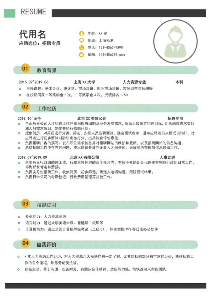 清爽招聘专员个人简历模板word自我简历介绍