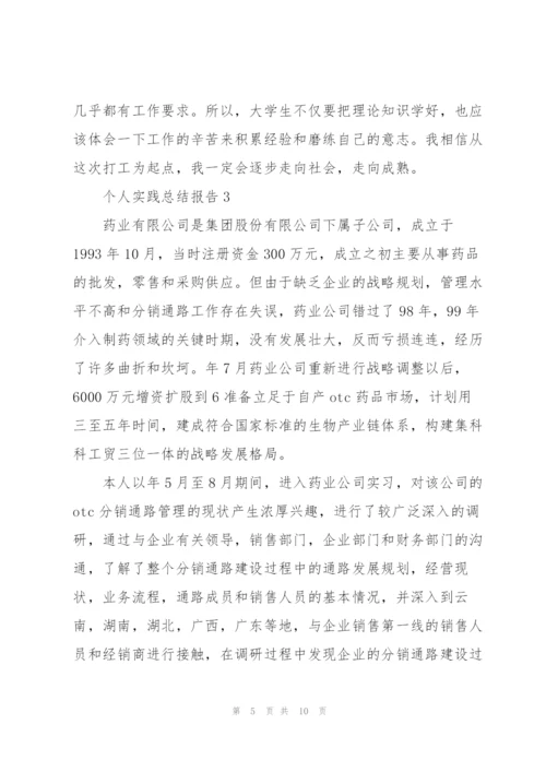 个人实践总结报告.docx