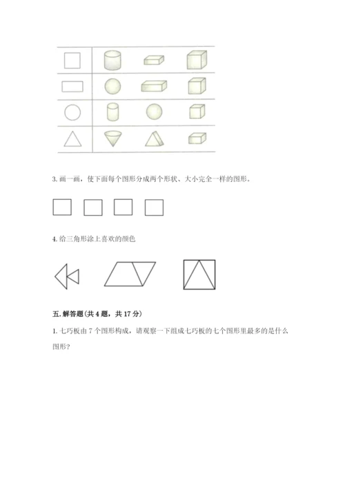 人教版一年级下册数学第一单元 认识图形（二）测试卷精品（精选题）.docx