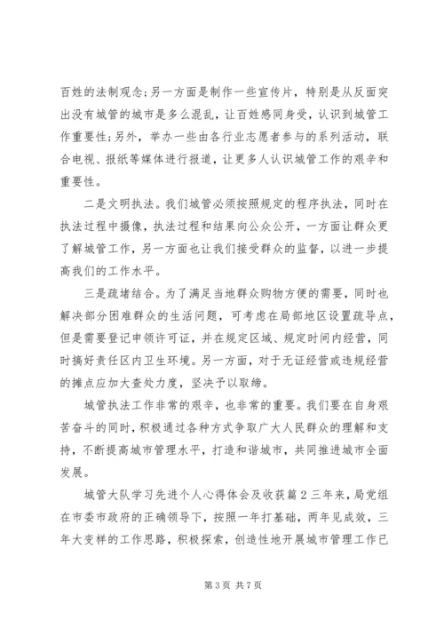 城管大队学习先进个人心得体会及收获.docx