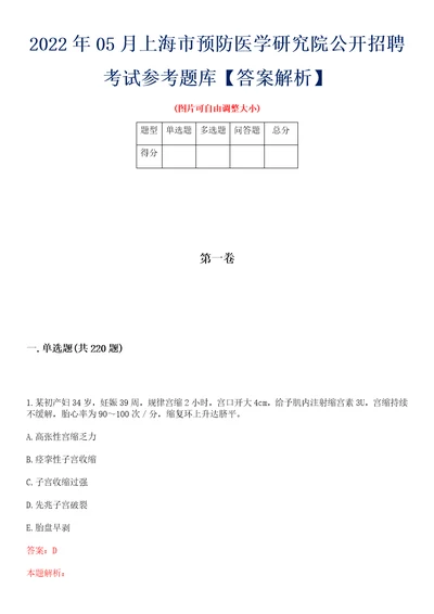 2022年05月上海市预防医学研究院公开招聘考试参考题库答案解析