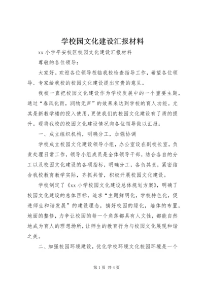 学校园文化建设汇报材料 (2).docx