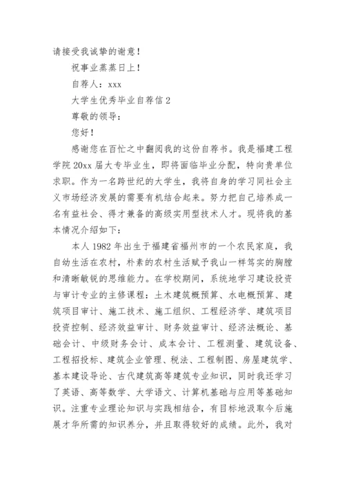 大学生优秀毕业自荐信.docx