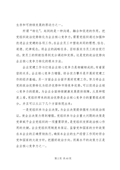 把党组织政治优势转化为企业核心竞争力.docx