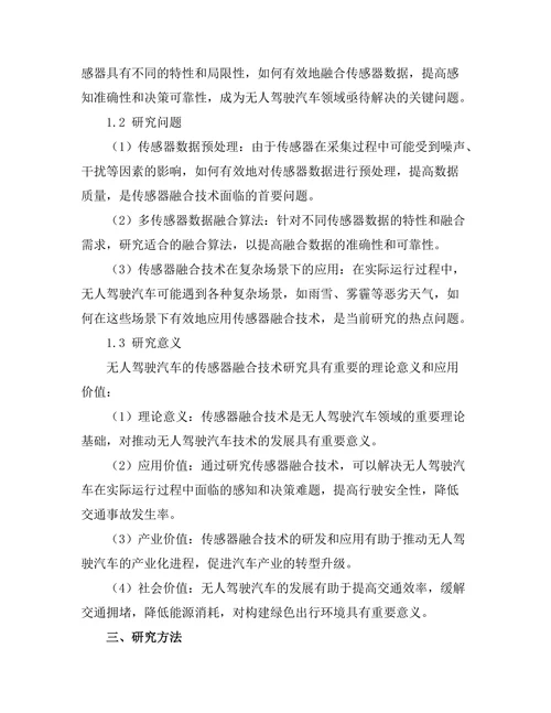 无人驾驶汽车的传感器融合技术分析