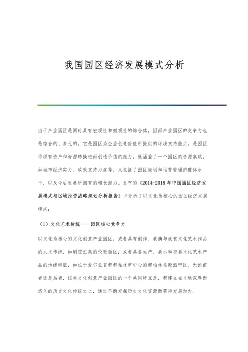 我国园区经济发展模式分析.docx