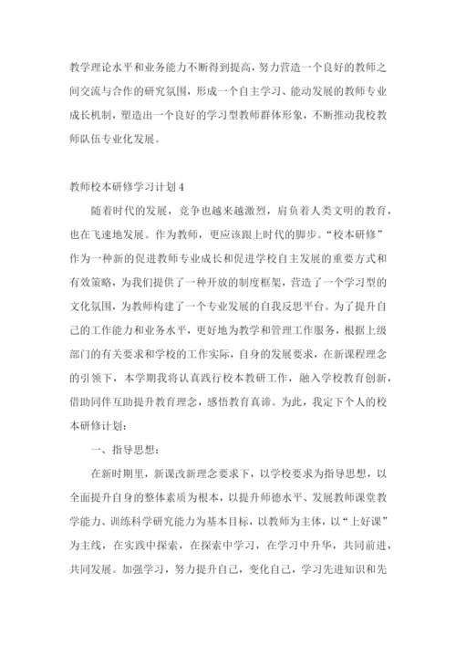教师校本研修学习计划.docx