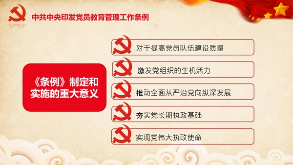 学习党员教育管理工作条例解读PPT党课