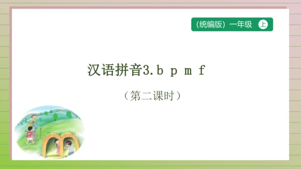 【课堂无忧】汉语拼音-3. b p m f 任务型教学（第2课时）（课件）