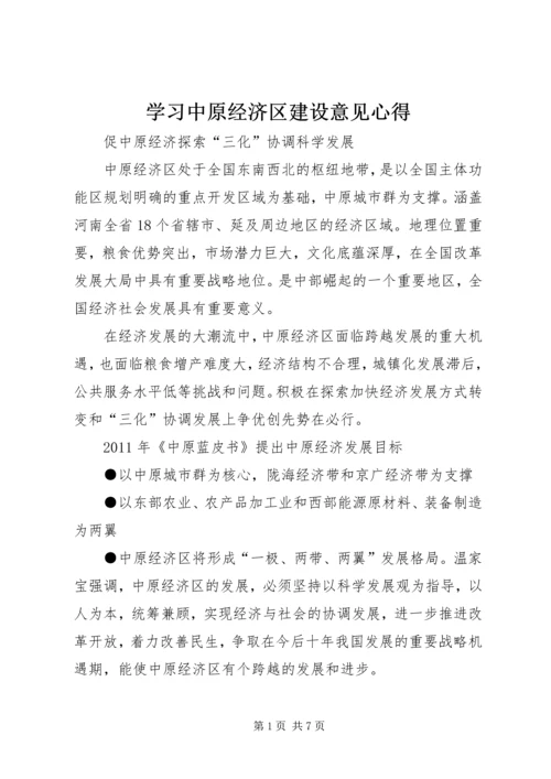 学习中原经济区建设意见心得 (4).docx