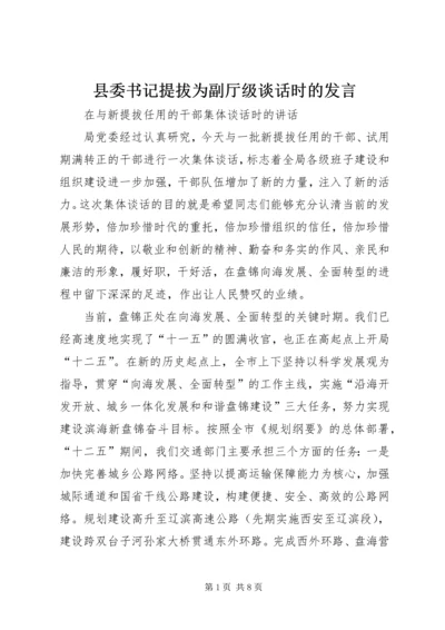 县委书记提拔为副厅级谈话时的发言 (2).docx