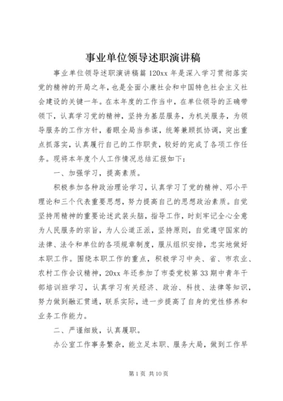 事业单位领导述职演讲稿.docx