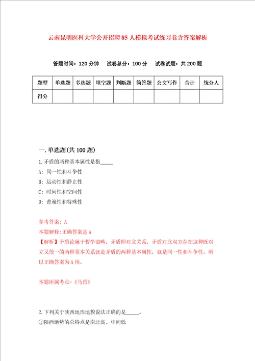 云南昆明医科大学公开招聘85人模拟考试练习卷含答案解析第9次