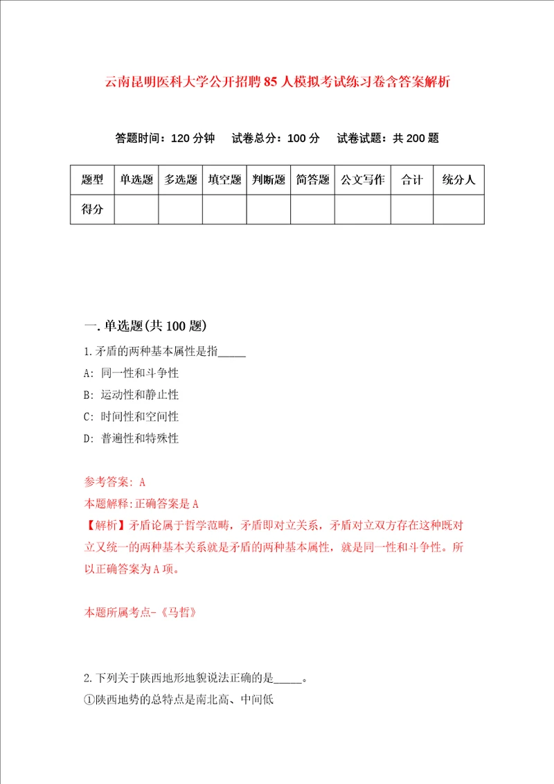 云南昆明医科大学公开招聘85人模拟考试练习卷含答案解析第9次