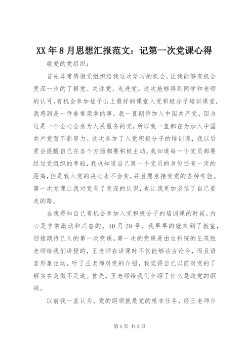 某年8月思想汇报范文：记第一次党课心得.docx