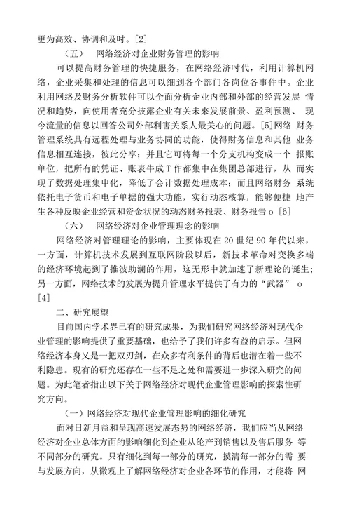 网络经济对现代企业管理影响的文献综述