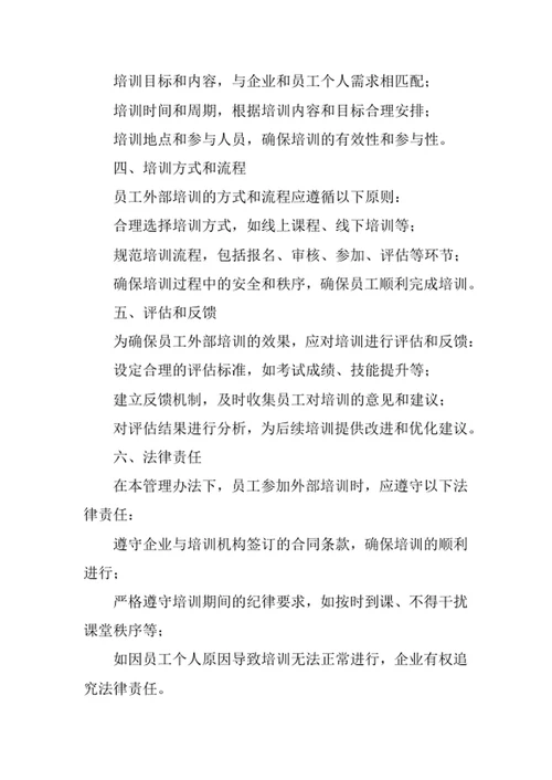 员工外部培训管理办法