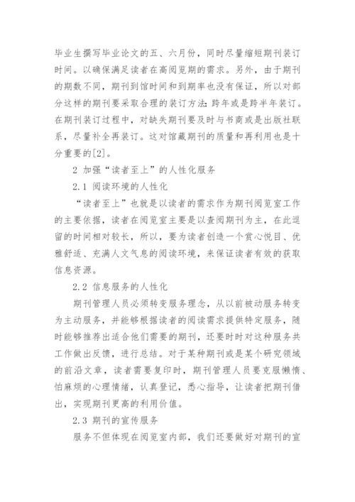 高校图书馆期刊管理和服务--图书馆管理论文.docx
