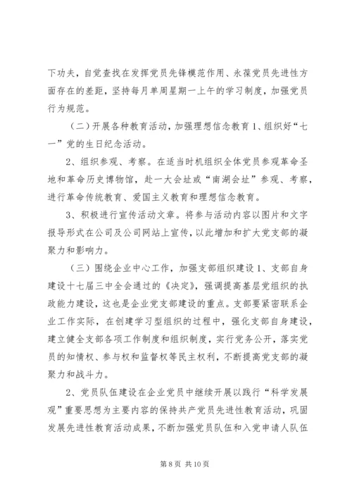 企业党员干部党支部年度工作计划.docx