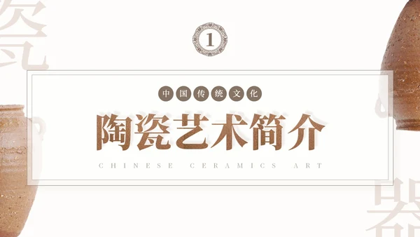 棕色简约艺术风中国风陶瓷艺术传统文化宣传介绍PPT模板中国传统文化