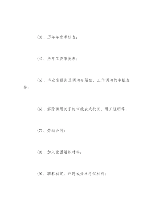 人事档案管理流程图.docx