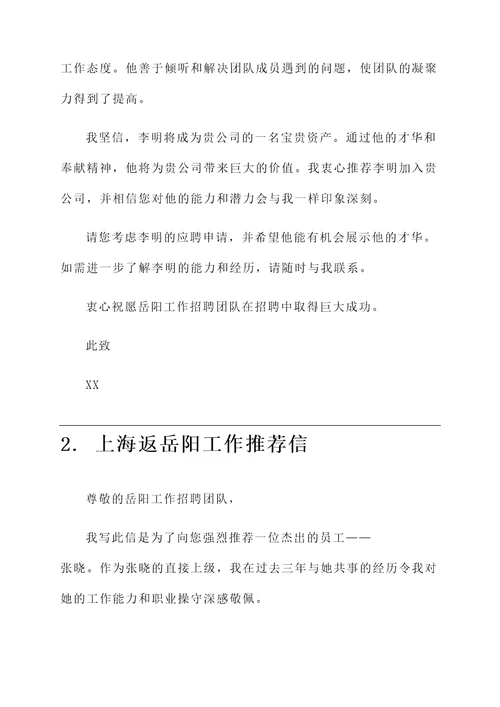 上海返岳阳工作推荐信
