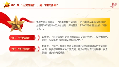 和平共处五项原则70周年大会跨越时空的两个答案党课PPT